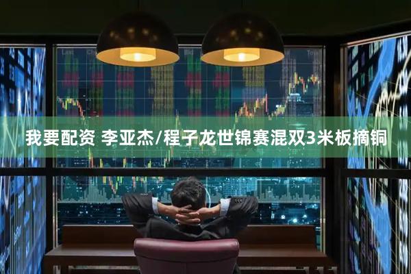 我要配资 李亚杰/程子龙世锦赛混双3米板摘铜