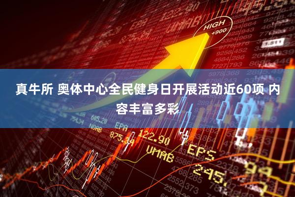 真牛所 奥体中心全民健身日开展活动近60项 内容丰富多彩