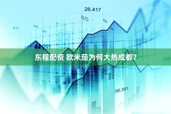 东程配资 欧米茄为何大热成都？
